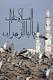 تصویر مشتاق فاطمه(س)