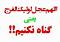 تصویر شاید منتظر...