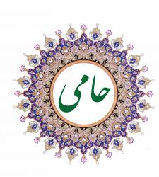 تصویر حامی