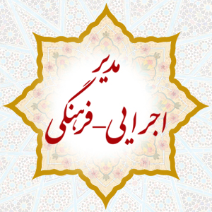 تصویر مدیر اجرایی_فرهنگی